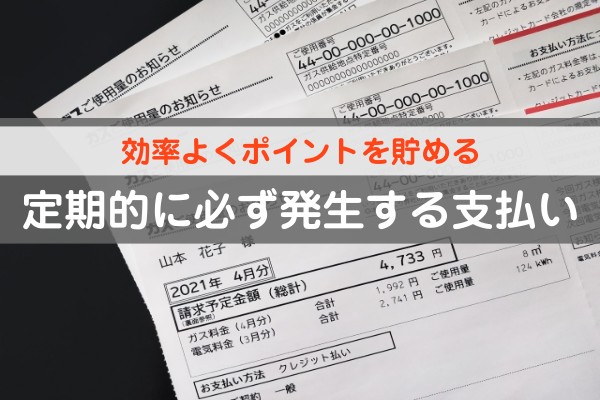 効率よくポイントをためる。定期的に必ず発生する支払い