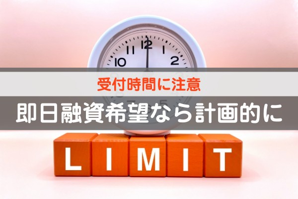 受付時間に注意。即日融資希望なら計画的に