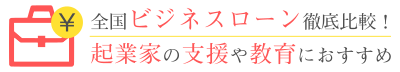 全国ビジネスローン徹底比較！起業家の支援や教育におすすめ