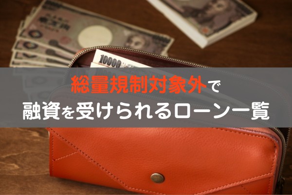 総量規制対象外で融資を受けられるローン一覧