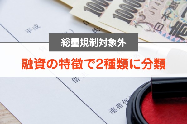 総量規制対象外。融資の特徴で２種類に分類