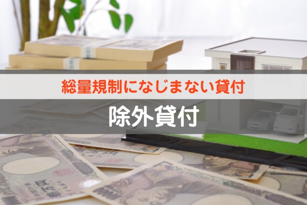 総量規制になじまない貸付。除外貸付