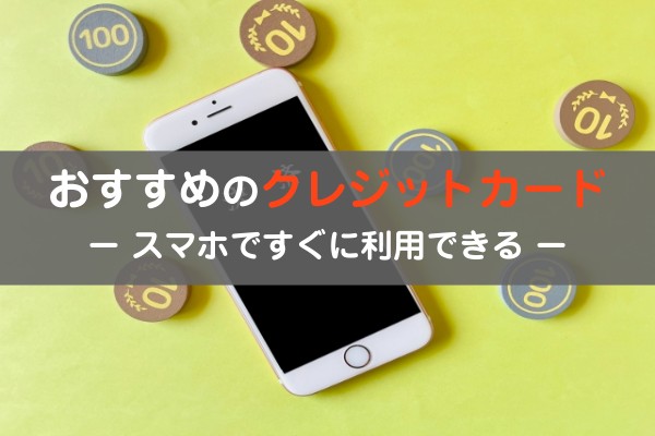 おすすめのクレジットカード。スマホですぐに利用できる