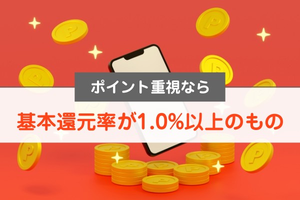 ポイント重視なら基本還元率が1.0％以上のもの